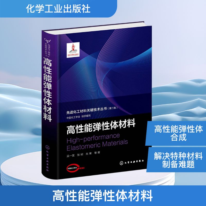  高性能弹性体材料 高性能弹性体、先进材料、热塑性弹性体 