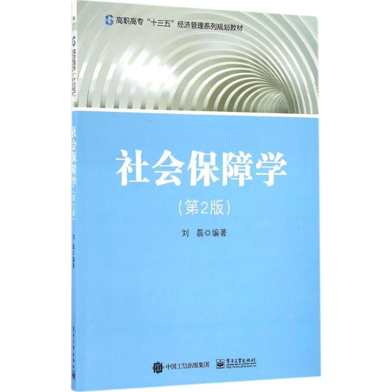  社会保障学（第2版） 本书内容从“岗课证一体化”出发，结合新颁布的社会保障法律法规，并辅以PPT、习题及答案、教学故事等资料，使本教材更具实用性 