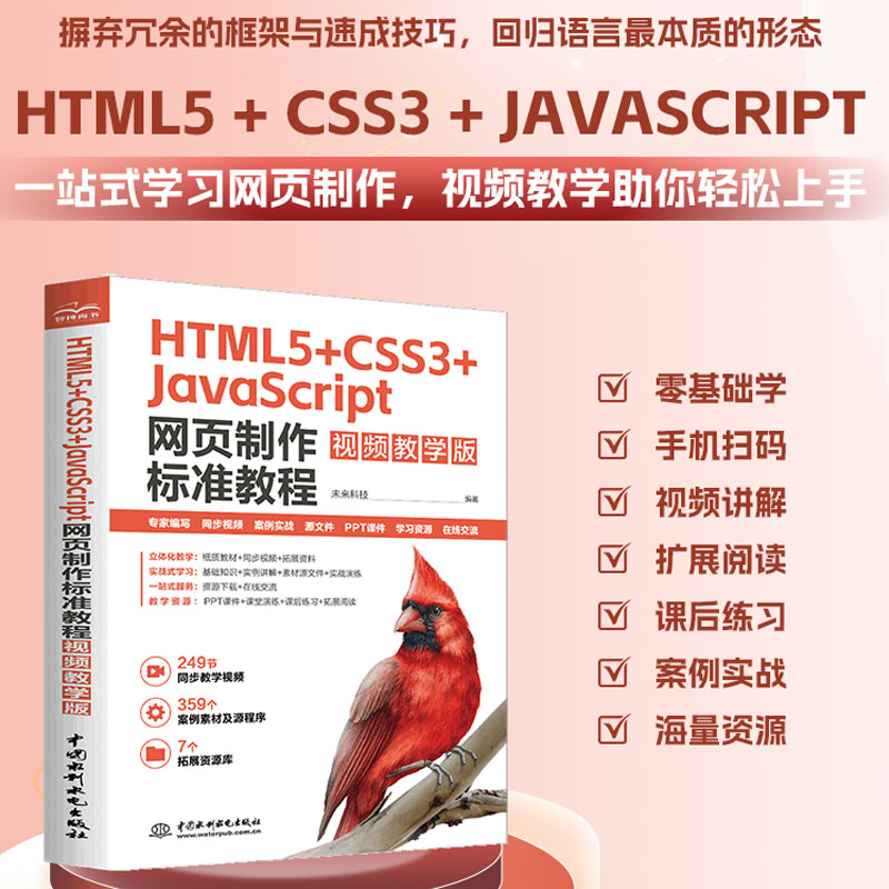  HTML5+CSS3+JavaScript网页制作标准教程 视频教学版 
