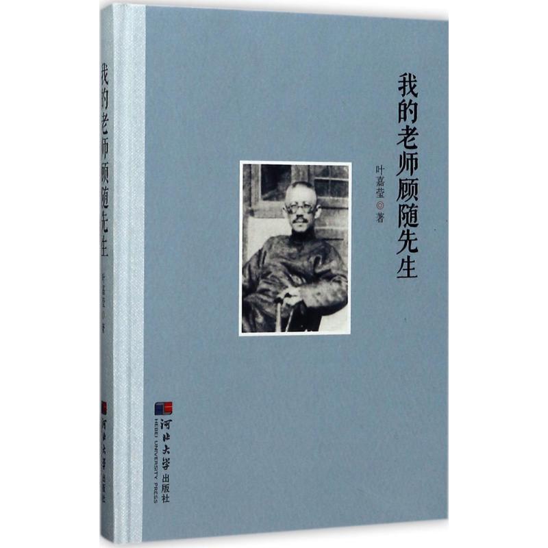  我的老师顾随先生 