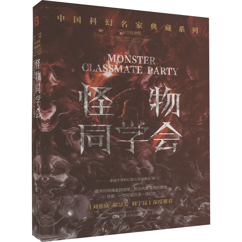  怪物同学会 纪念收藏版 