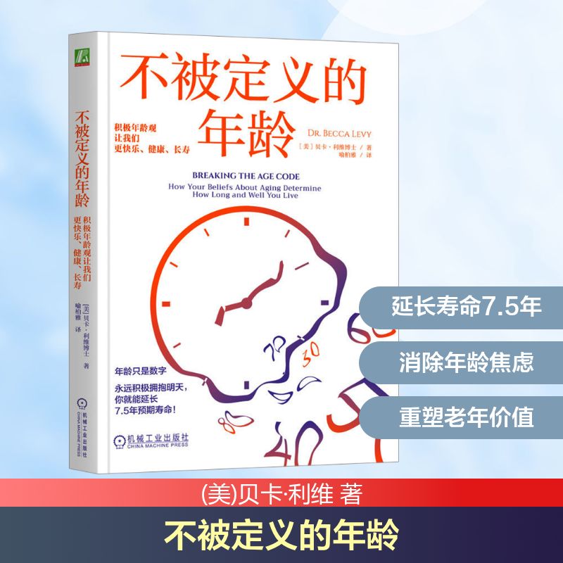  不被定义的年龄 积极年龄观让我们更快乐、健康、长寿 