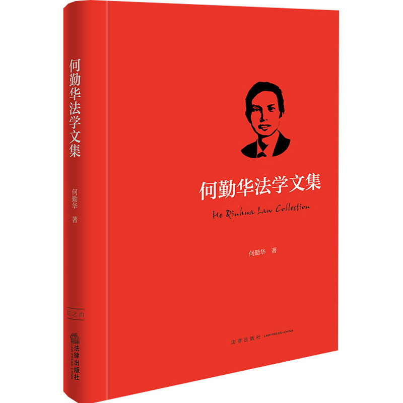  何勤华法学文集 