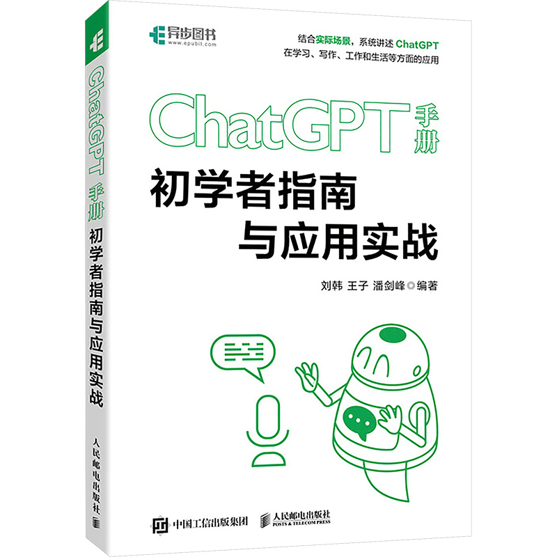  ChatGPT手册 初学者指南与应用实战 结合实际场景，系统讲述 ChatGPT在学习、写作、工作和生活等方面的应用，提升学习工作效率，让AI成为你的高效能助手。 