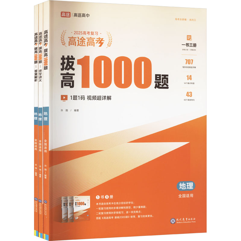  高途高考 拔高1000题 地理 2025(全3册) 