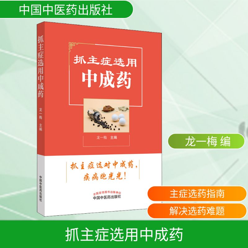  抓主症选用中成药 