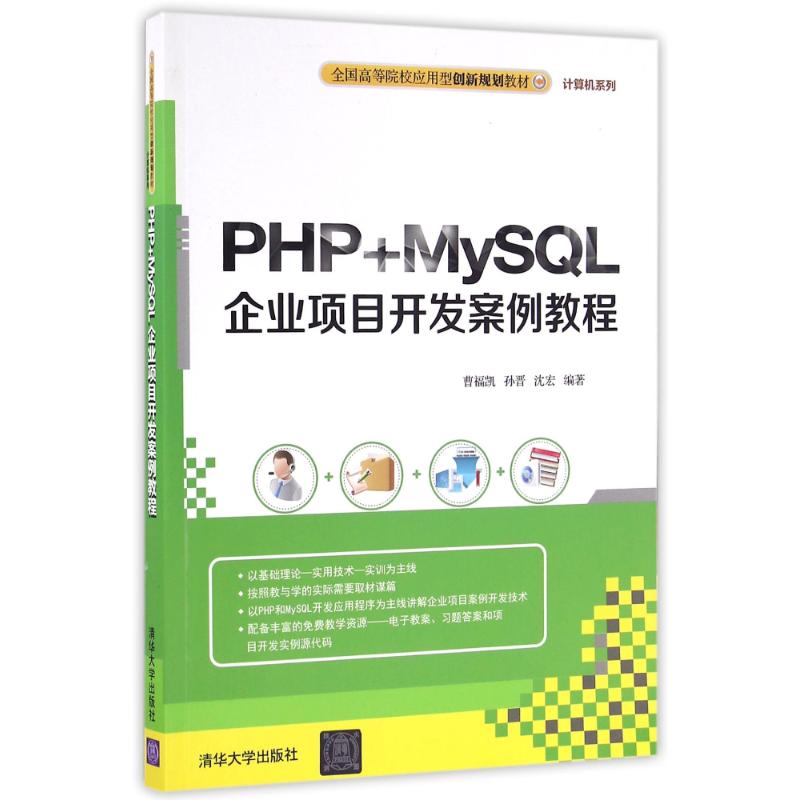  PHP+MYSQL企业项目开发案例教程 