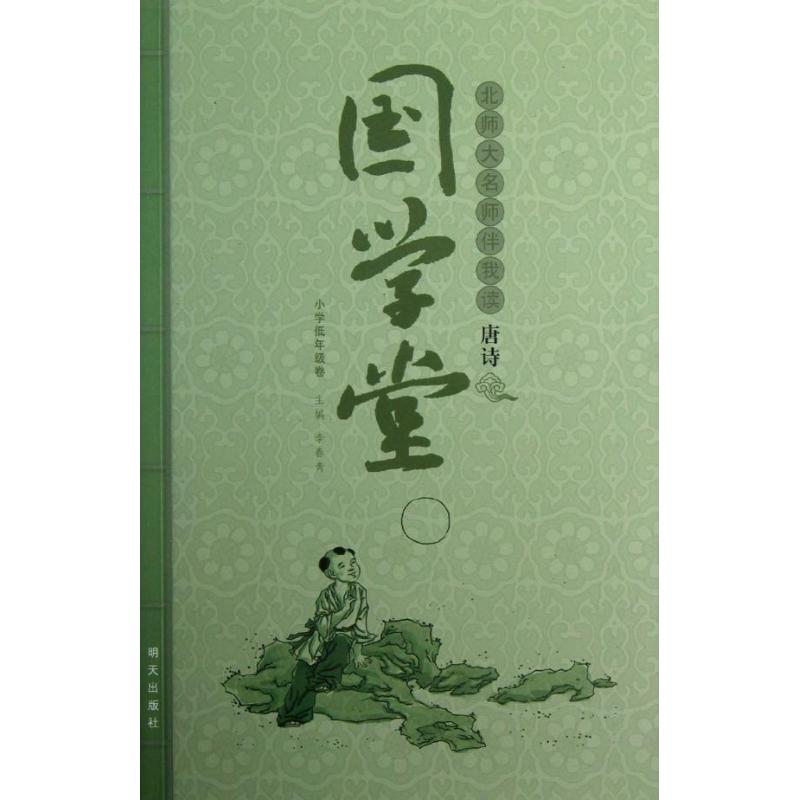 国学堂?北师大名师伴我读<唐诗>