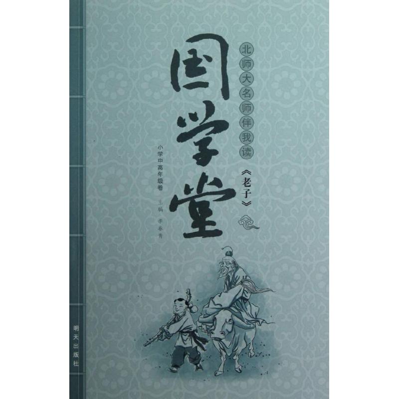 国学堂?国学堂 北师大名师伴我读《老子》小学中高年级卷