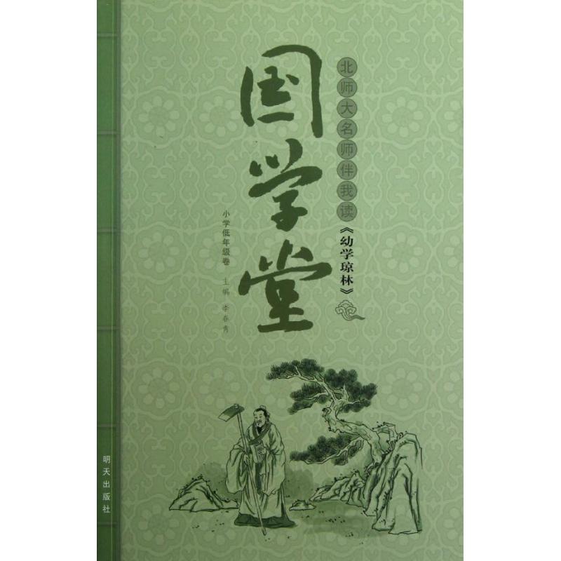 国学堂?北师大名师伴我读<幼学琼林>.小学低年级卷