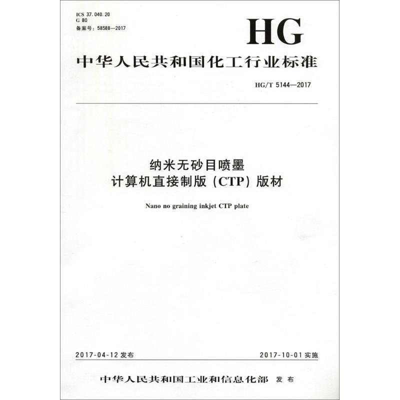  纳米无砂目喷墨计算机直接制版(CTP)版材：HG/T 5144-2017 