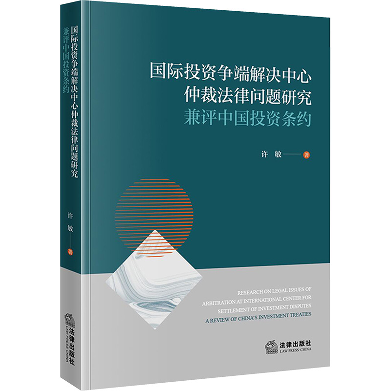  国际投资争端解决中心仲裁法律问题研究 兼评中国投资条约 