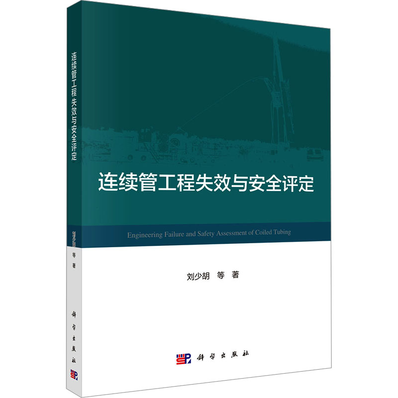  连续管工程失效与安全评定 