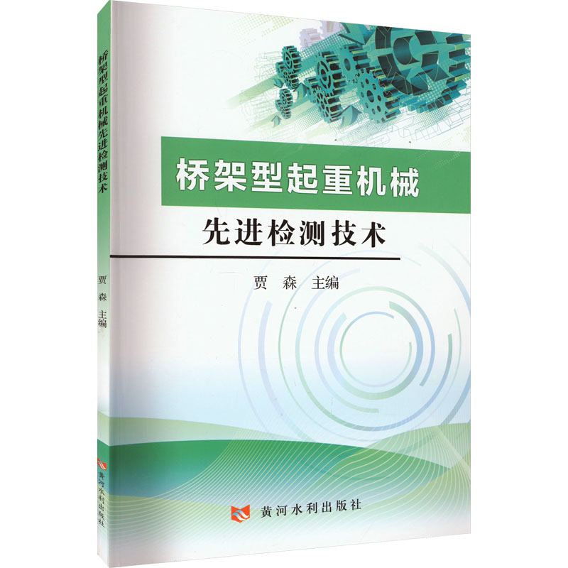  桥架型起重机械先进检测技术 