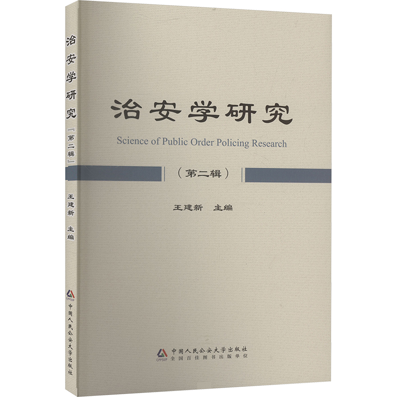  治安学研究(第二辑) 