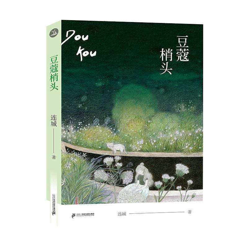  中文原创YA文学获奖书系•豆蔻梢头 
