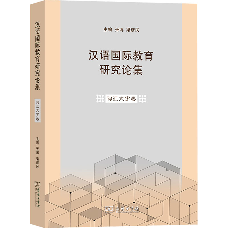  汉语国际教育研究论集 词汇文字卷 对汉语国际教育研究、汉语词汇文字研究都起到积极的促进作用。 