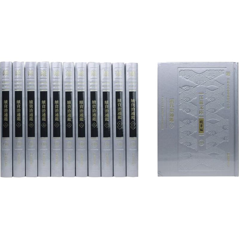  续资治通鉴(全12册) 传统古籍、经典著作 