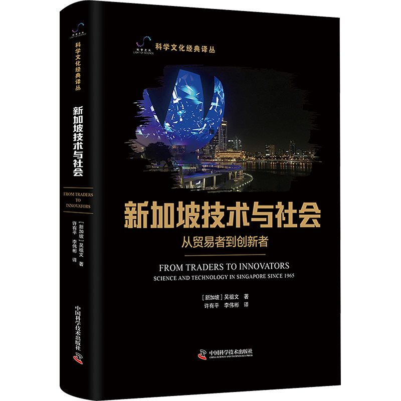  新加坡技术与社会 从贸易者到创新者 看新加坡的传统如何影响创新。 