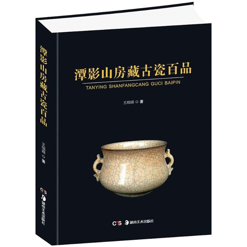 潭影山房藏古瓷百品 