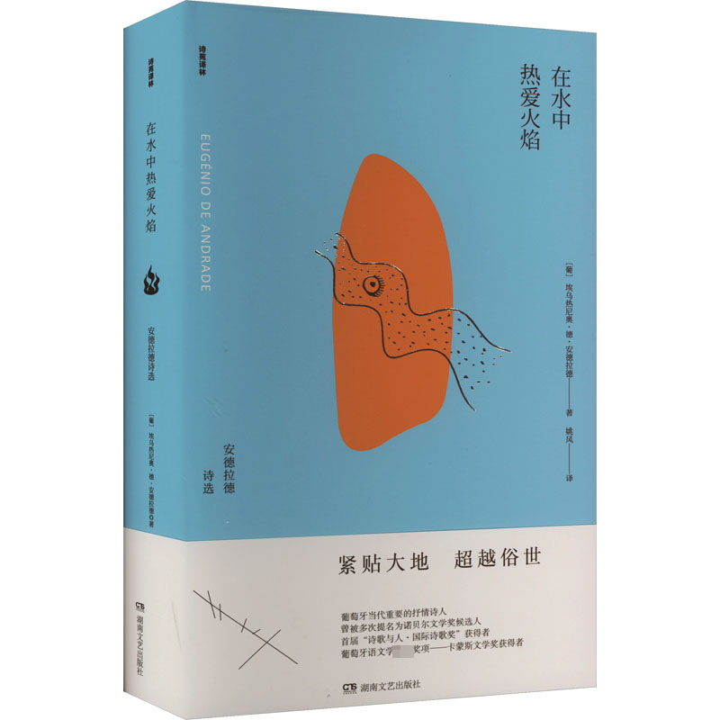  在水中热爱火焰 安德拉德诗选 