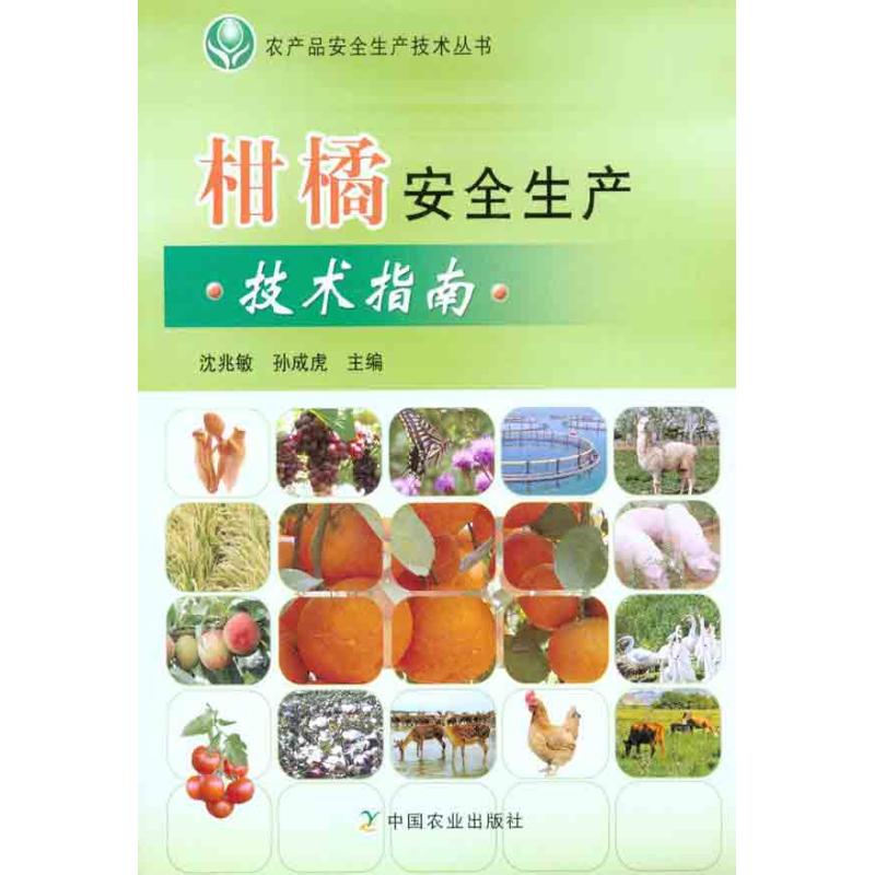  柑橘安全生产技术指南 