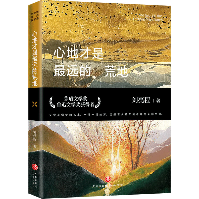  心地才是最远的荒地(普通版) 