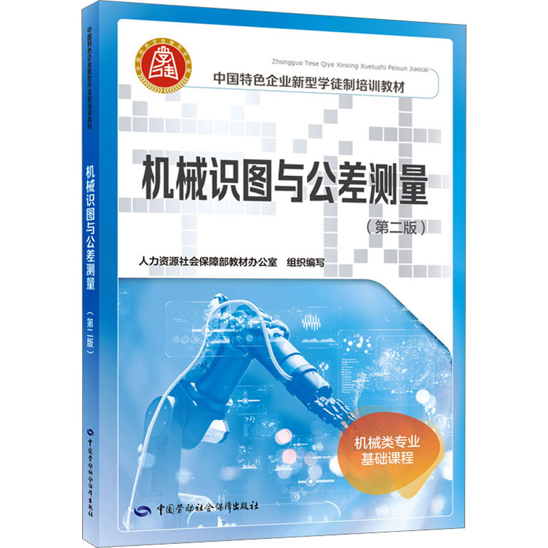  机械识图与公差测量(第2版) 