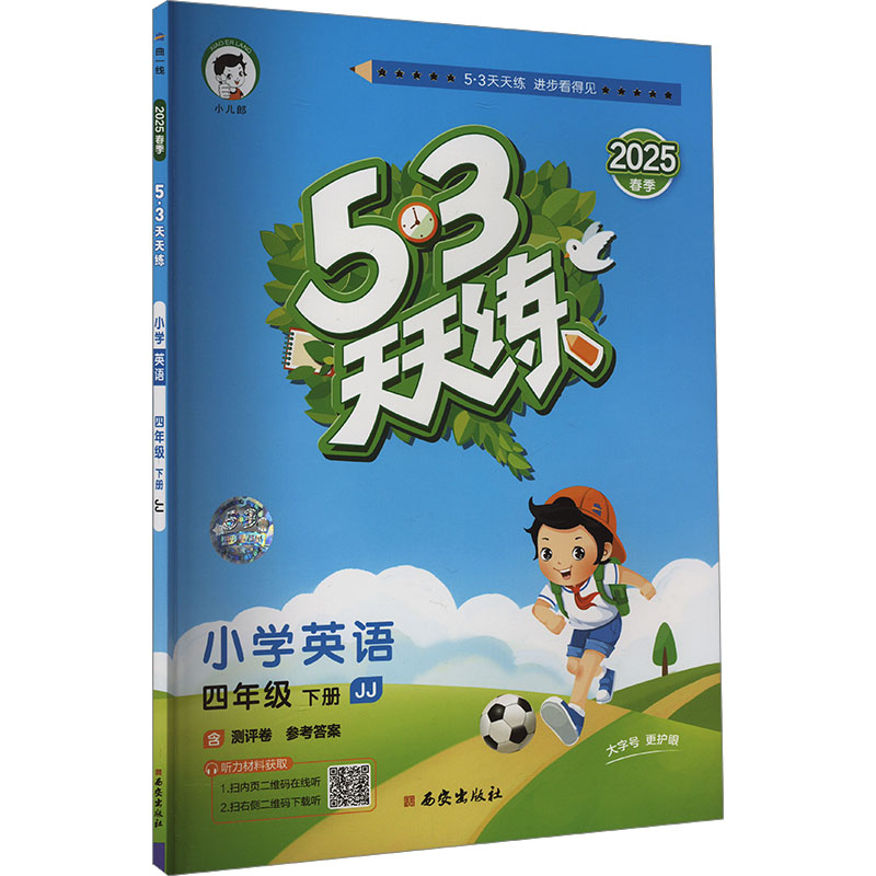  5·3天天练 小学英语 四年级 下册 JJ 2025 