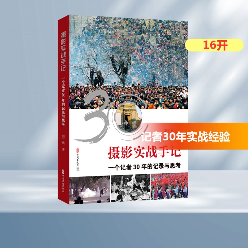  摄影实战手记(一个记者30年的记录与思考) 讲解新闻摄影技巧，记录时代发展轨迹，从记者的角度出发，回顾重要新闻时刻，感悟时代强音 