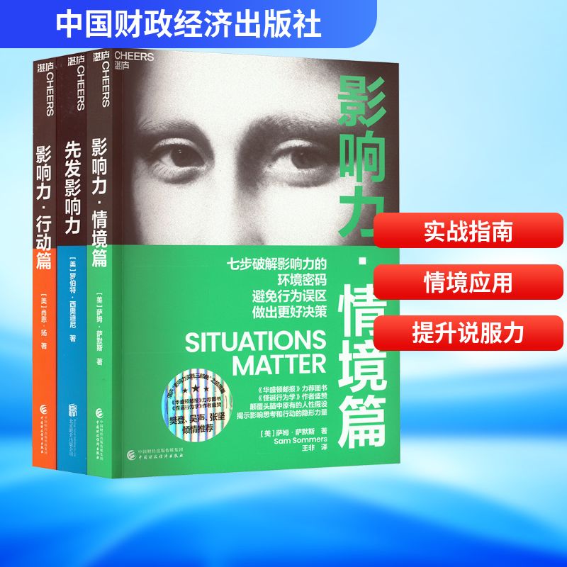  影响力实践三部曲 先发影响力+影响力·情境篇+影响力·行动篇(全3册) 