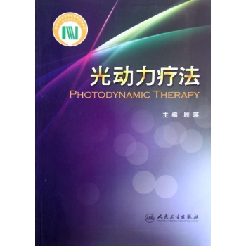 光動力療法-顧瑛 編-圖書-文軒網