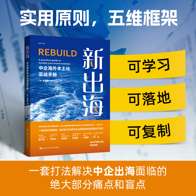  新出海 中企海外本土化实战手册 