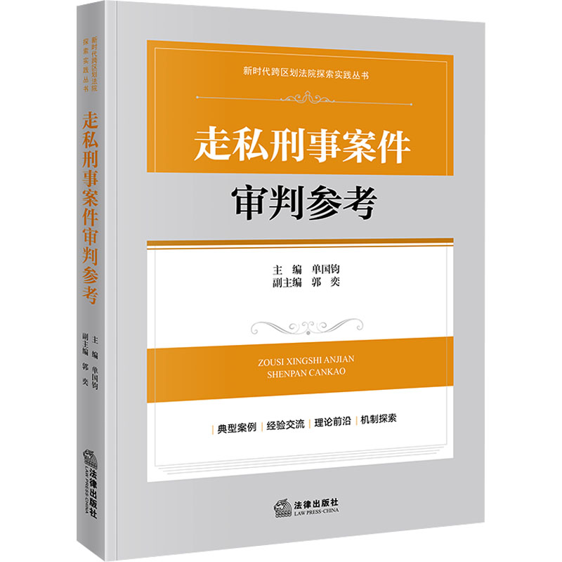  走私刑事案件审判参考 