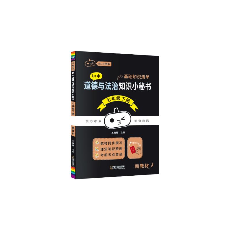  初中道德与法治知识小秘书 七年级下册 新教材 