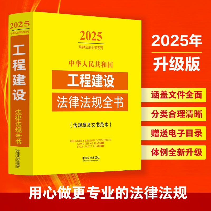  中华人民共和国工程建设法律法规全书(含规章及文书范本) 2025 电子目录赠送+收录人大代表建议和政协委员提案的重要答复，联动31万读者关注平台答疑解惑 