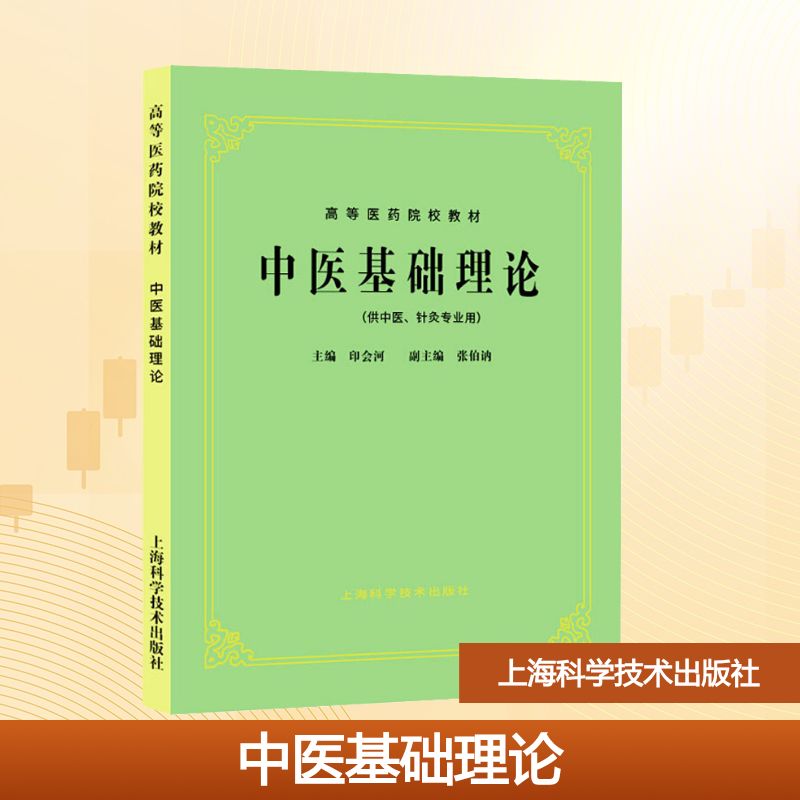  中医基础理论 
