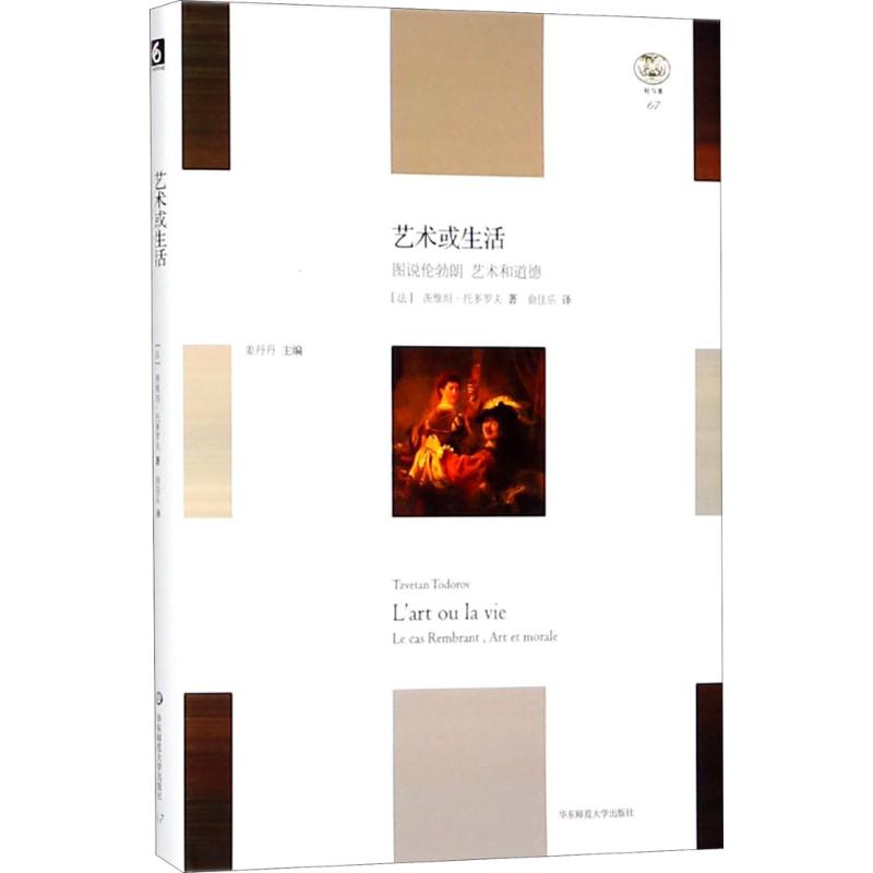  艺术或生活 “轻与重”文丛， 带我们走进伦勃朗的艺术和生活世界 