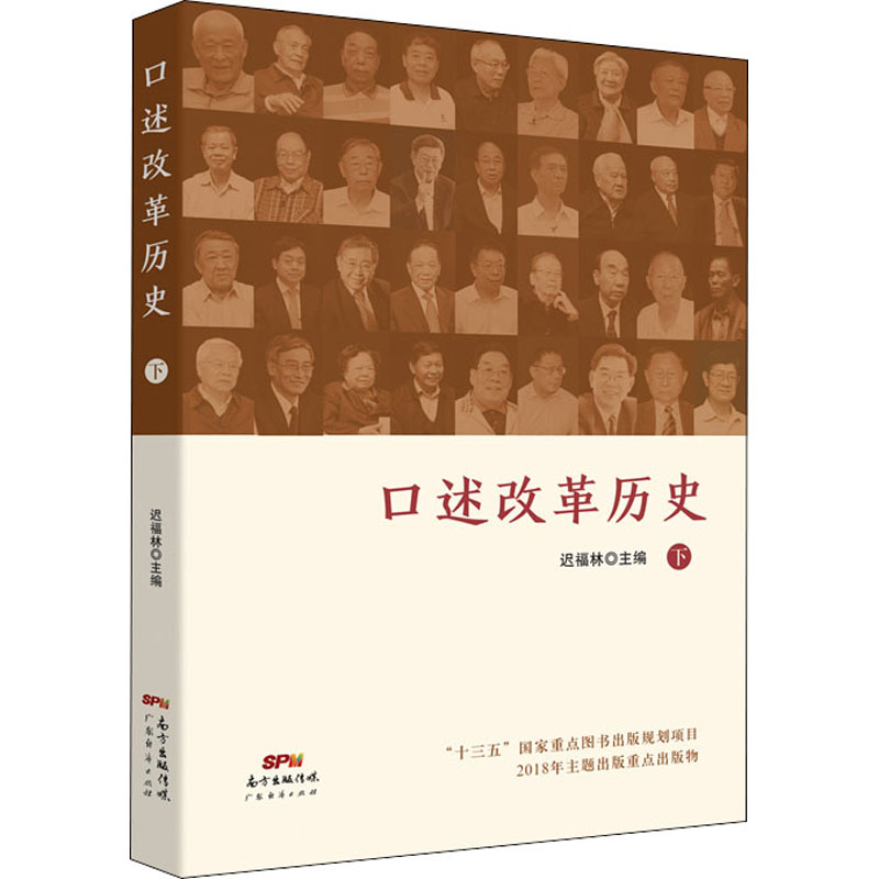  口述改革历史 下 37位亲历改革开放历史人物，22个改革开放历史事件。 听亲历改革者亲述改革过程，完整还原改革历史事件。 是一本融可读性、思想性、历史性、知识性、通俗性于一体的改革开放历史读物。 