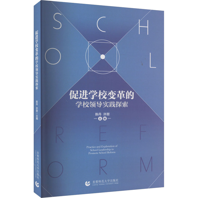  促进学校变革的学校领导实践探索 