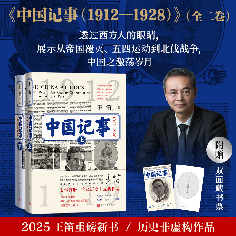 全民阅读·书店之选 中国记事 1912-1928(全2册)