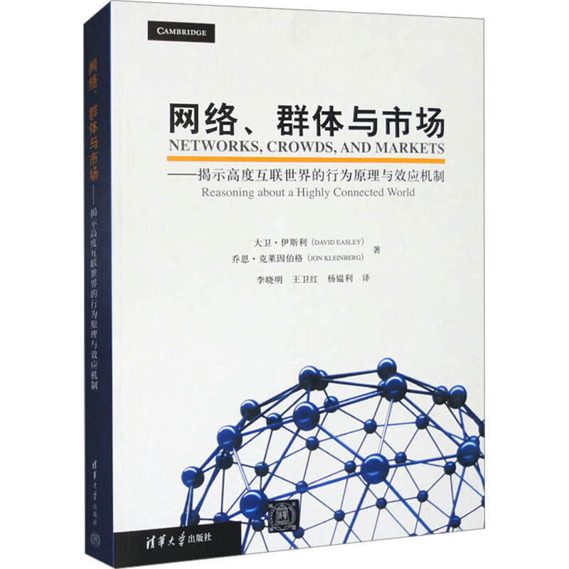  网络、群体与市场——揭示高度互联世界的行为原理与效应机制 