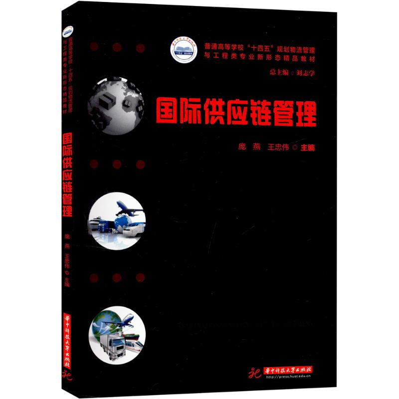  国际供应链管理 