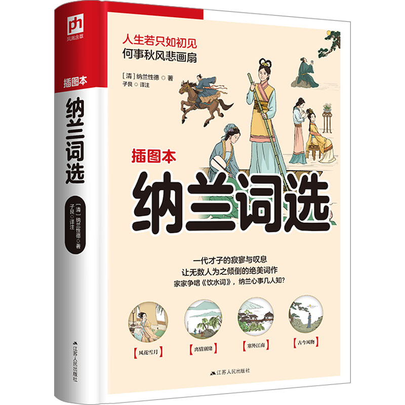  纳兰词选 插图本 家家争唱《饮水词》，纳兰心事几人知？用让无数人为之倾倒的绝美词作，展现一代才子的寂寥与叹息。 
