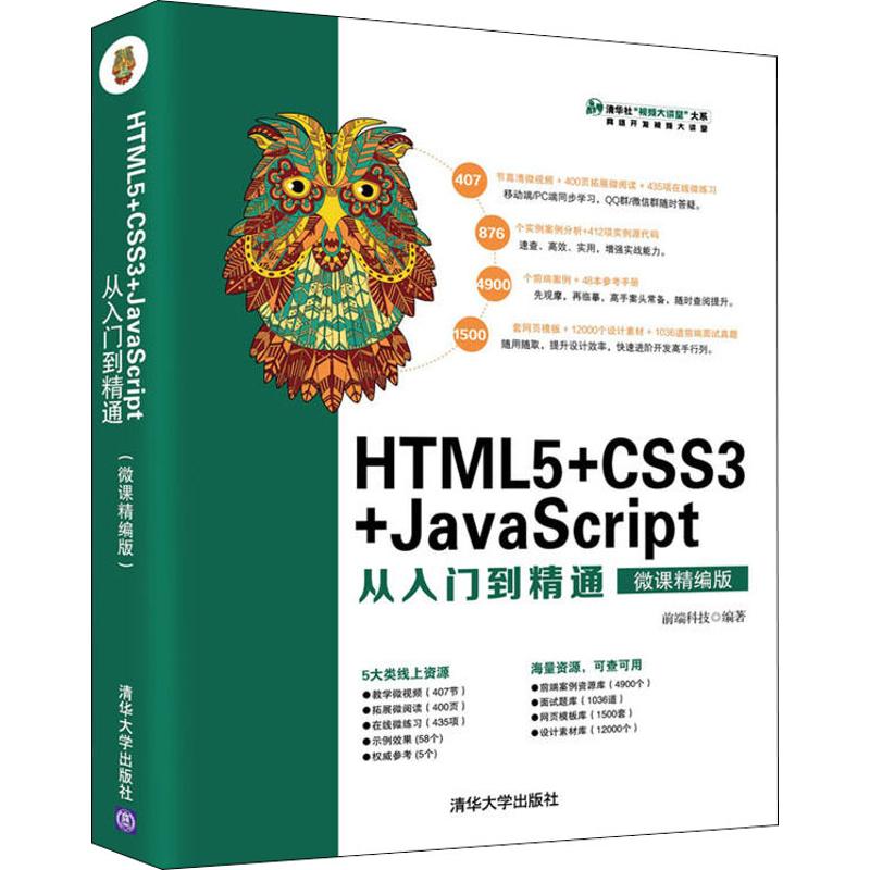  HTML5+CSS3+JavaScript从入门到精通 微课精编版 