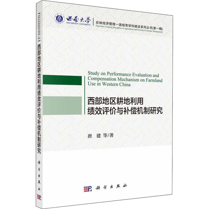  西部地区耕地利用绩效评价与补偿机制研究 