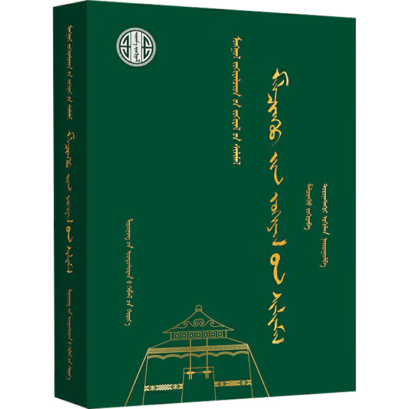  玛拉沁夫小说选(蒙)—蒙古族著名作家作品精选 