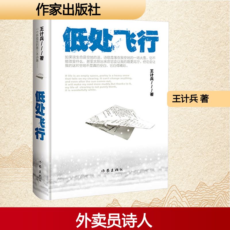 低处飞行/王计兵