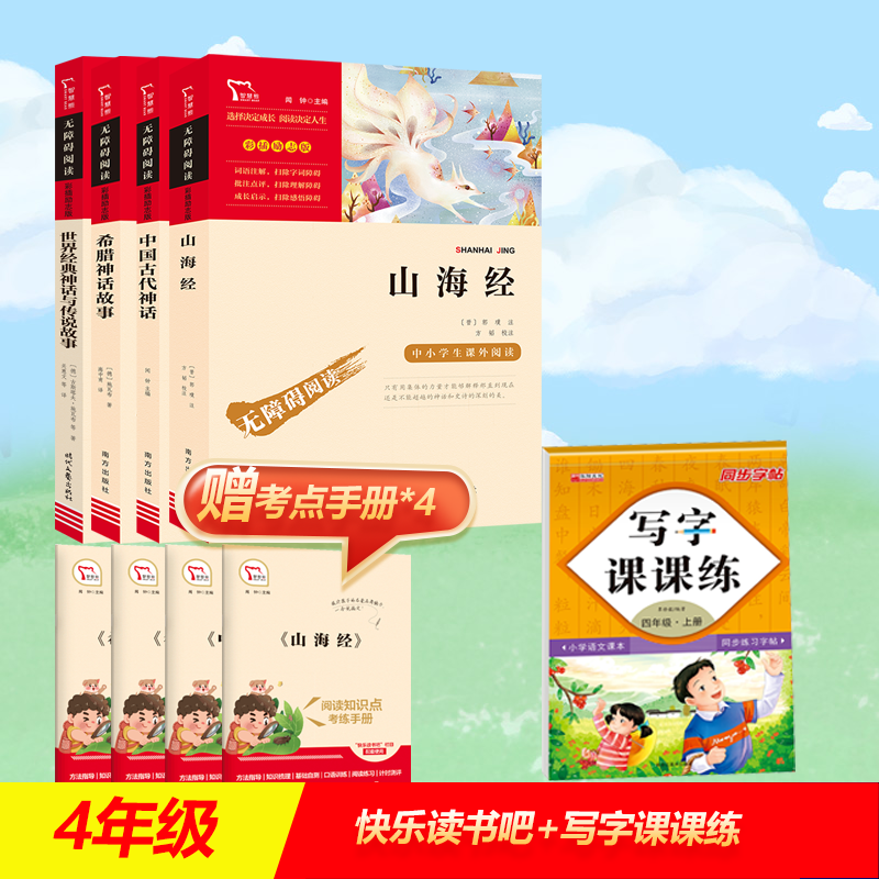  名著:彩插励志版•【四年级写字课课练】励志版 山海经+中国古代神话+世界经典+希腊 