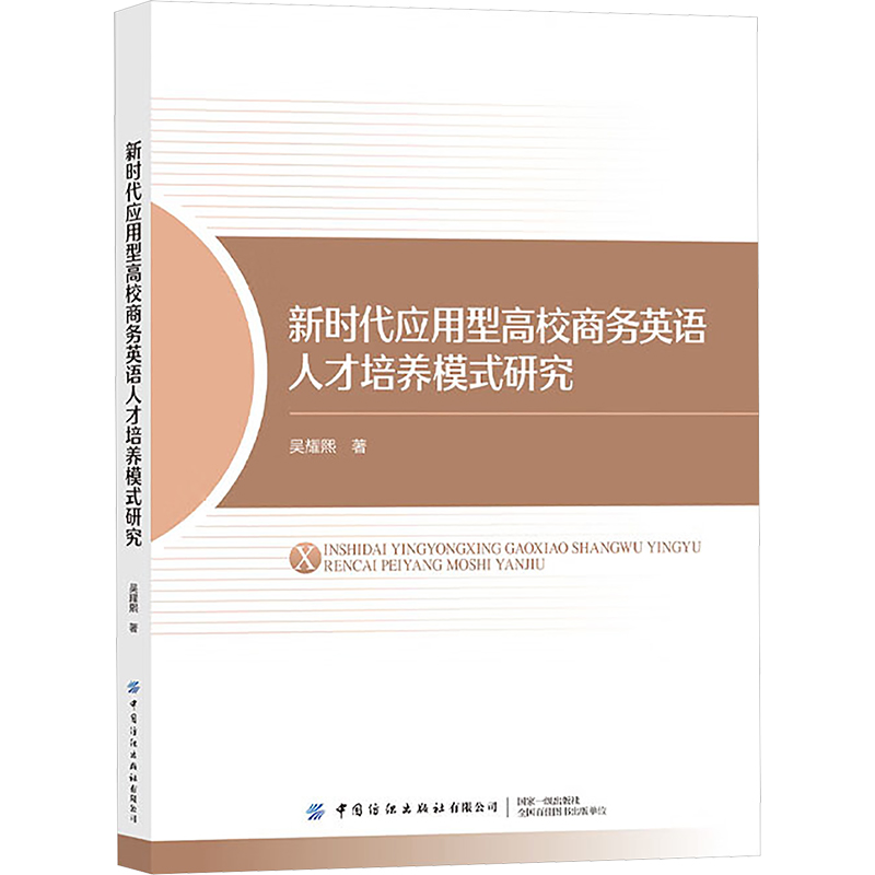  新时代应用型高校商务英语人才培养模式研究 新时代商务英语人才培养策略 